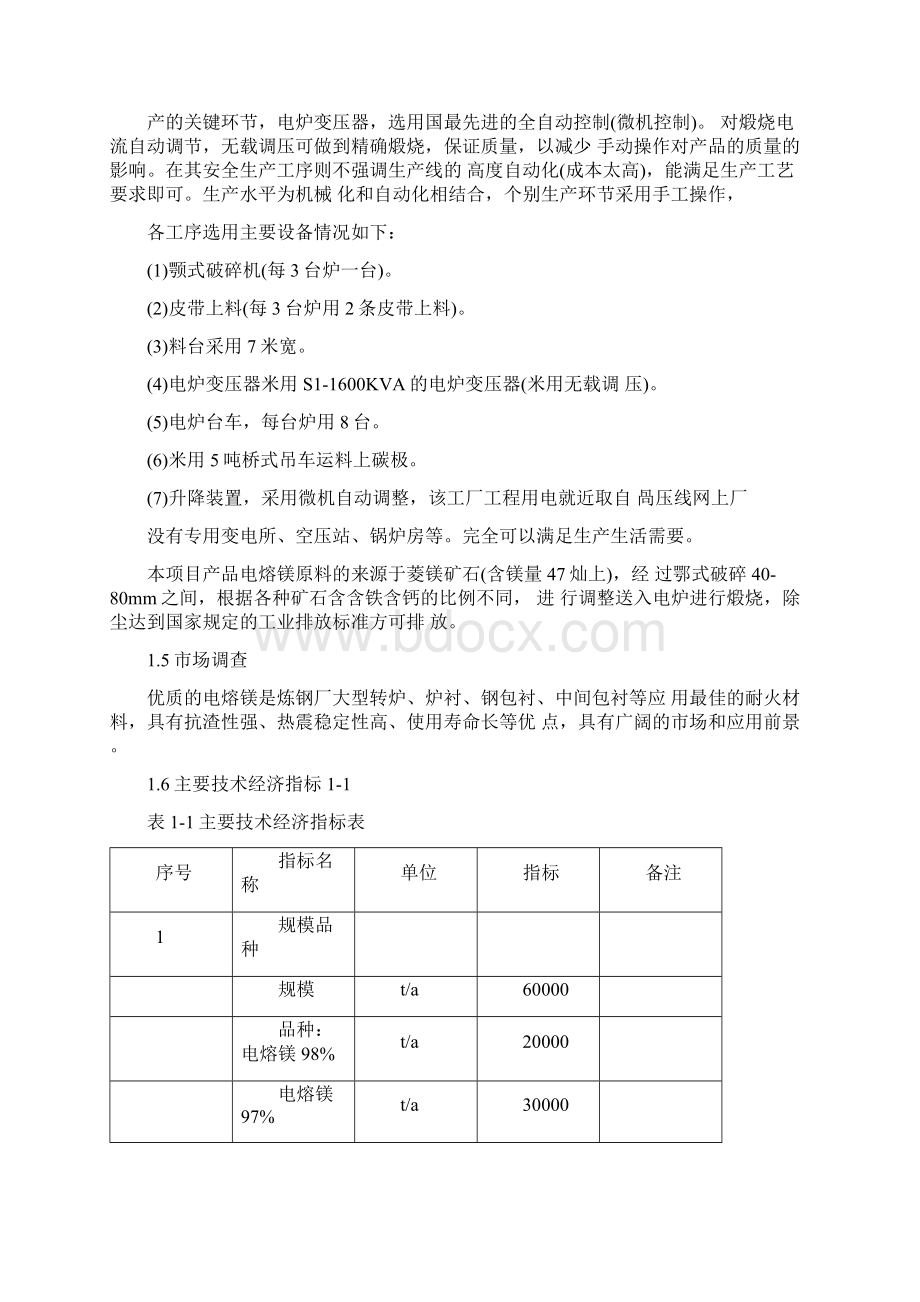 年产六万吨电熔镁生产线可行性实施报告.docx_第3页