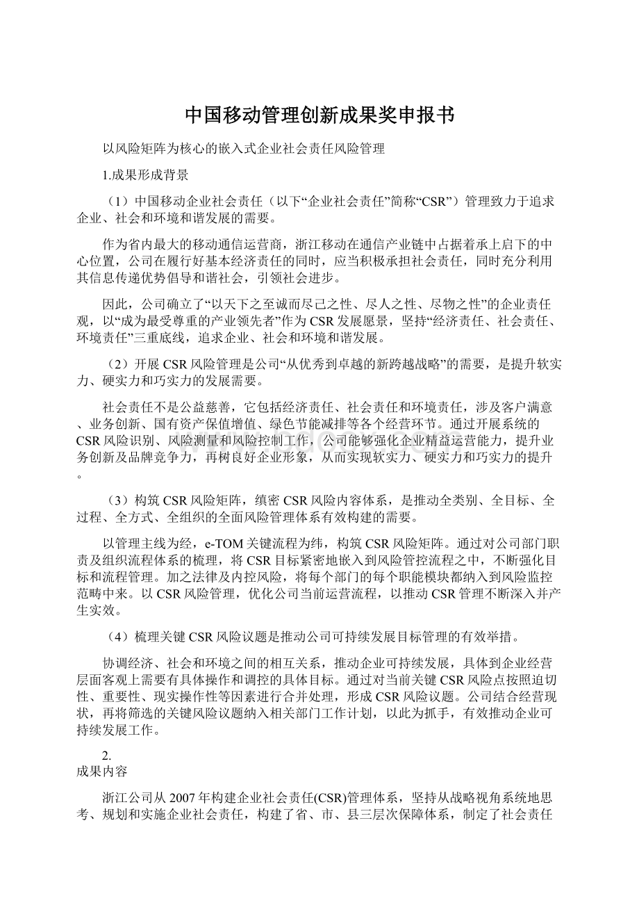 中国移动管理创新成果奖申报书Word文件下载.docx_第1页