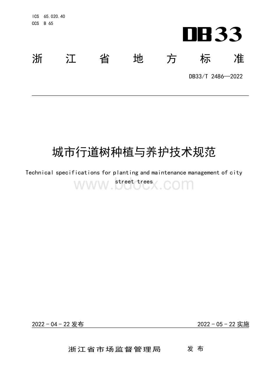 城市行道树种植与养护技术规范（浙江省）资料下载.pdf