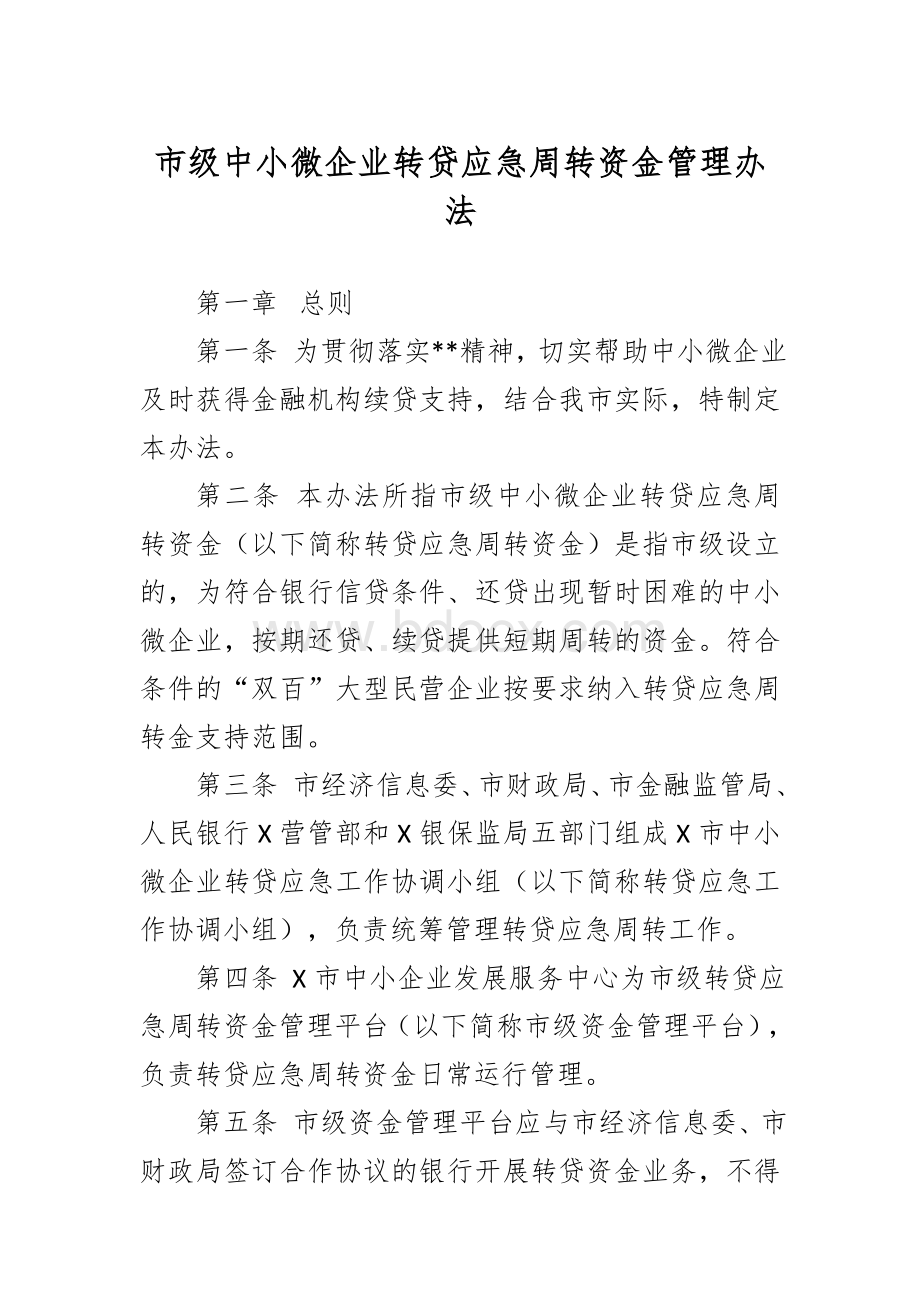 级中小微企业转贷应急周转资金管理办法.docx