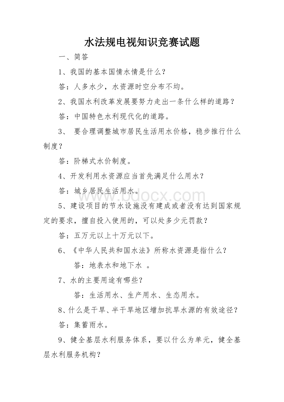 水法规电视知识竞赛试题Word格式文档下载.docx_第1页