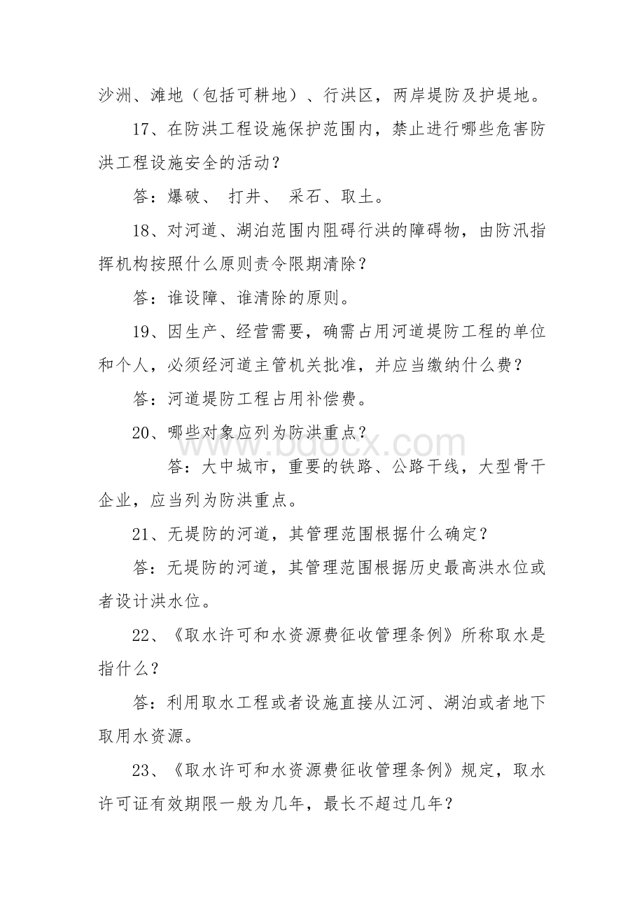 水法规电视知识竞赛试题Word格式文档下载.docx_第3页