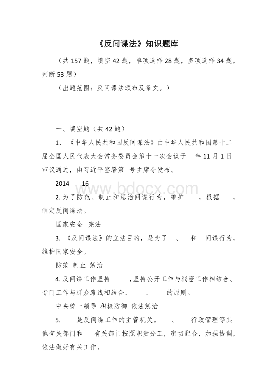 《反间谍法》知识题库Word下载.docx