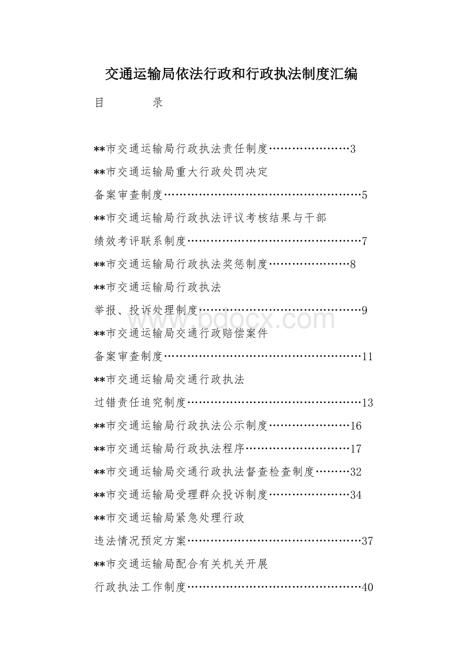 交通运输依法行政和行政执法制度汇编.docx