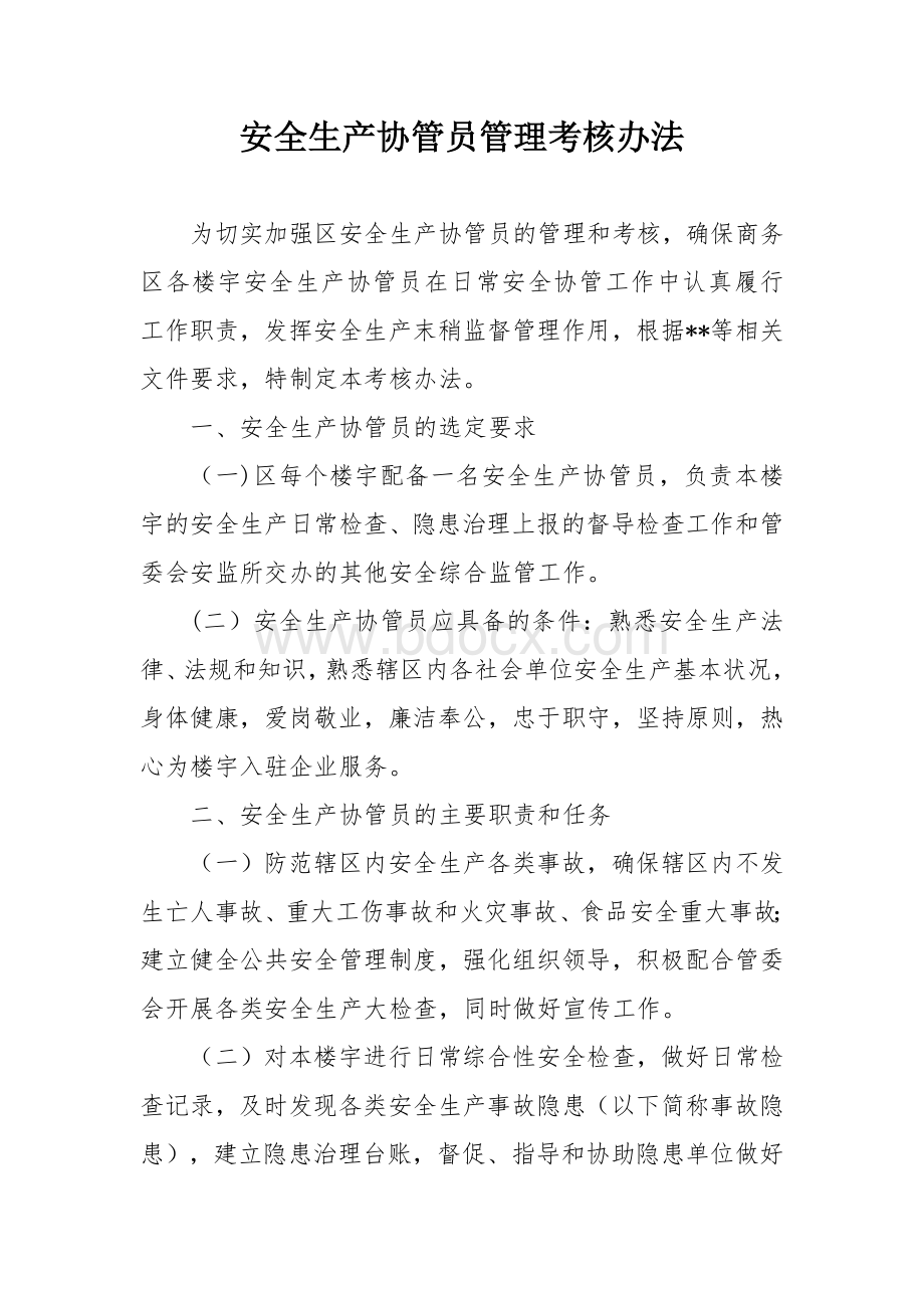 安全生产协管员管理考核办法.docx