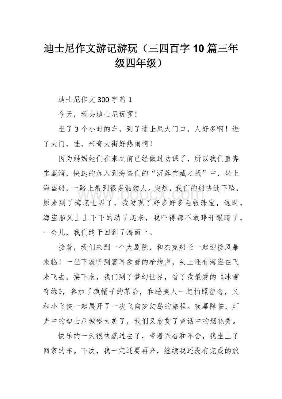 迪士尼作文游记游玩（三四百字10篇三年级四年级）Word文档下载推荐.docx