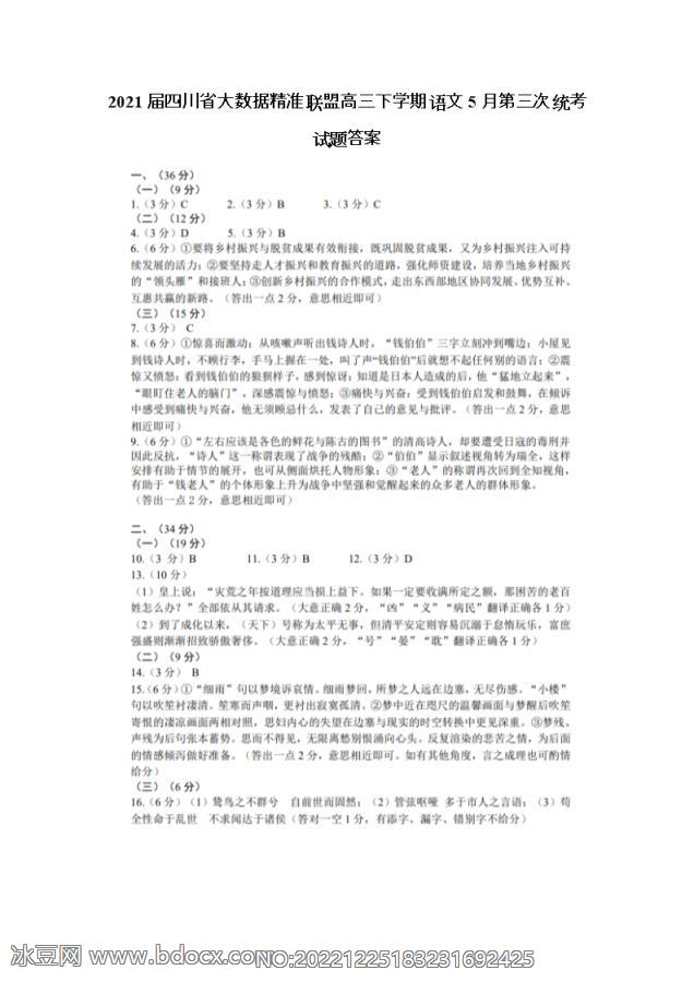 2021届四川省大数据精准联盟高三下学期语文5月第三次统考试题答案_doc_0.png