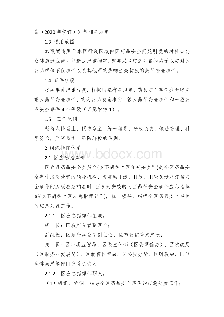 区药品安全事件应急预案１.docx_第3页