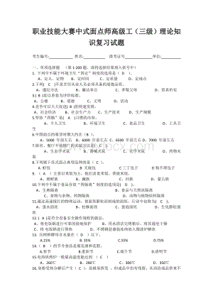 职业技能大赛中式面点师高级工（三级）理论知识复习试题Word文档格式.docx