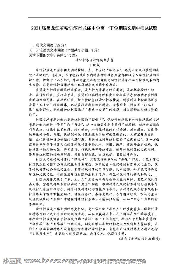 2021届黑龙江省哈尔滨市龙涤中学高一下学期语文期中考试试题_doc_0.png