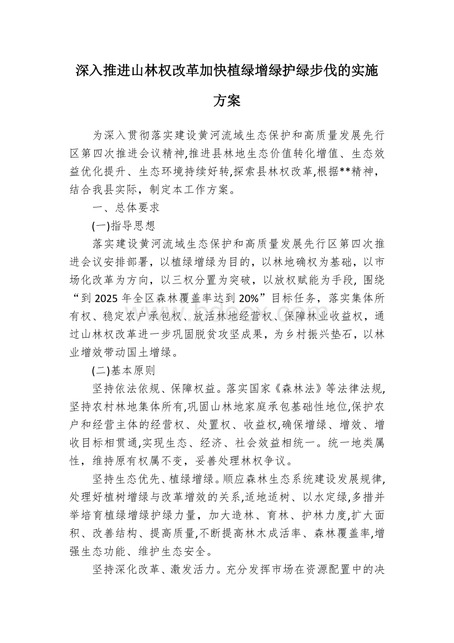 深入推进山林权改革加快植绿增绿护绿步伐的实施方案.docx_第1页