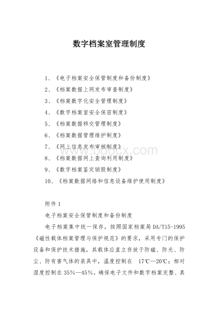 数字档案室管理制度.docx_第1页