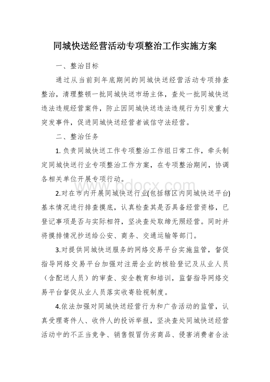 同城快送经营活动专项整治工作实施方案.docx_第1页