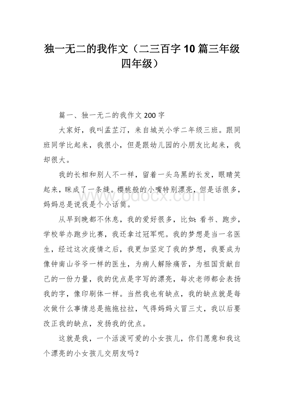 独一无二的我作文（二三百字10篇三年级四年级）.docx