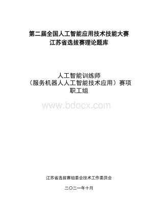 人工智能训练师（服务机器人人工智能技术应用）（职工组）理论题库Word文档下载推荐.docx