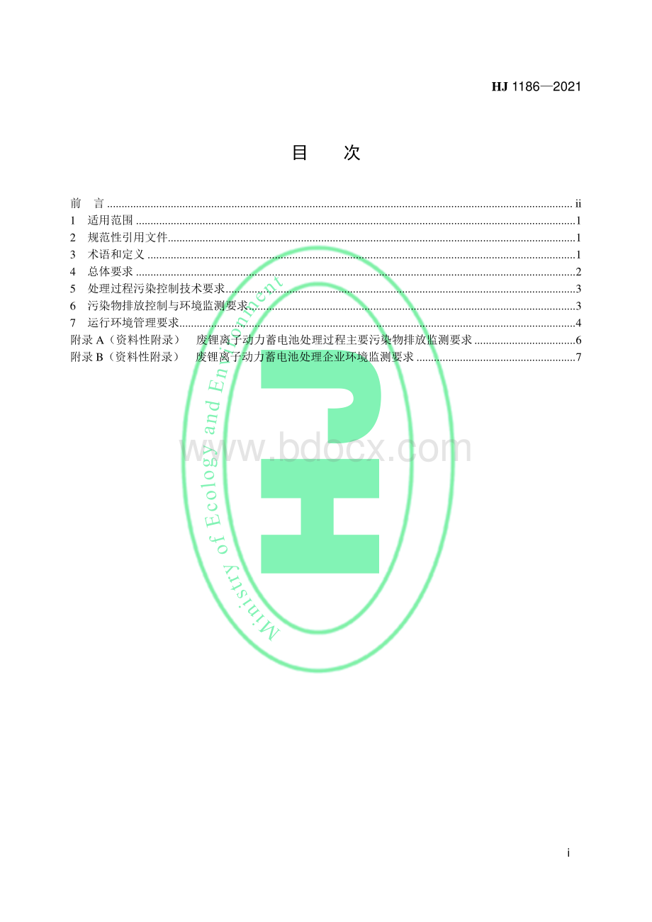 锂离子动力蓄电池处理污染控制技术规范资料下载.pdf_第2页