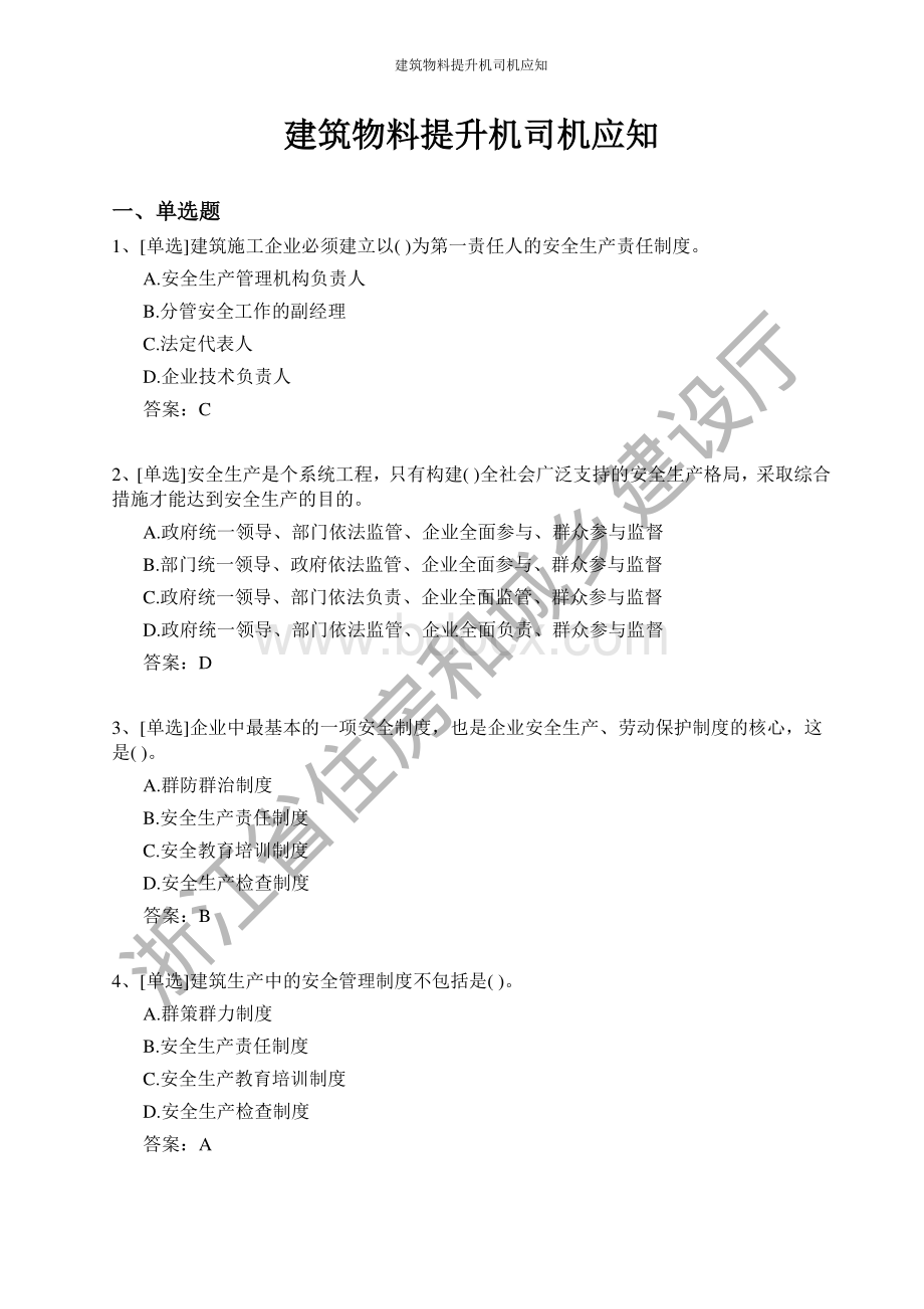 建筑物料提升机司机证和技能考试题库.pdf