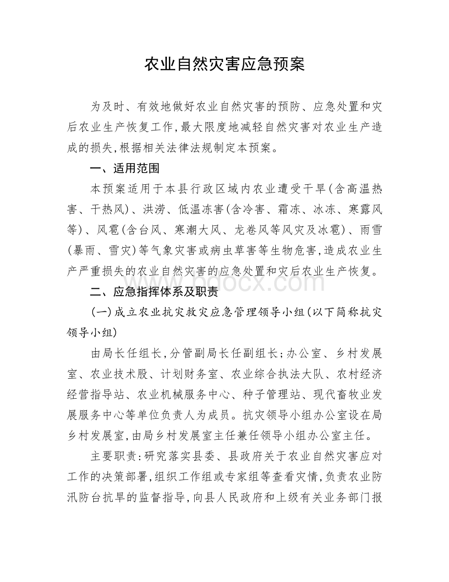 农业自然灾害应急预案.doc_第1页