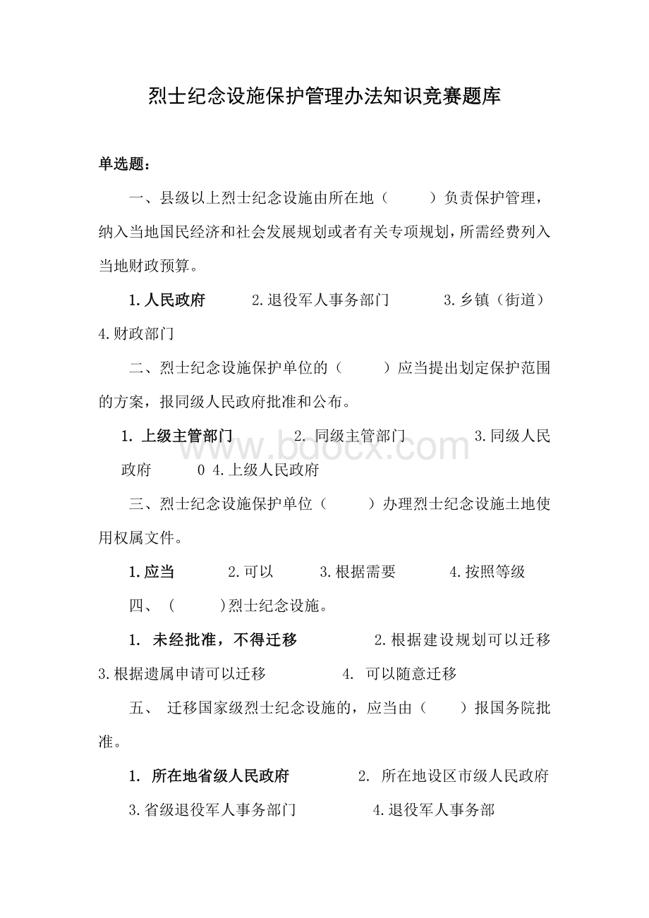 烈士纪念设施保护管理办法知识竞赛题库Word文档下载推荐.docx