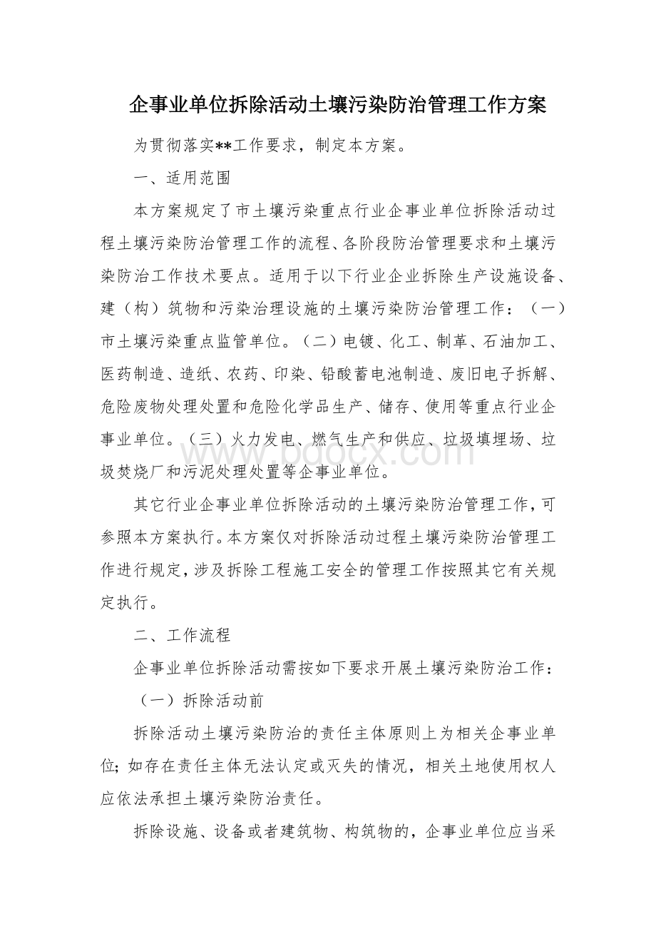 企事业单位拆除活动土壤污染防治管理工作方案.docx_第1页