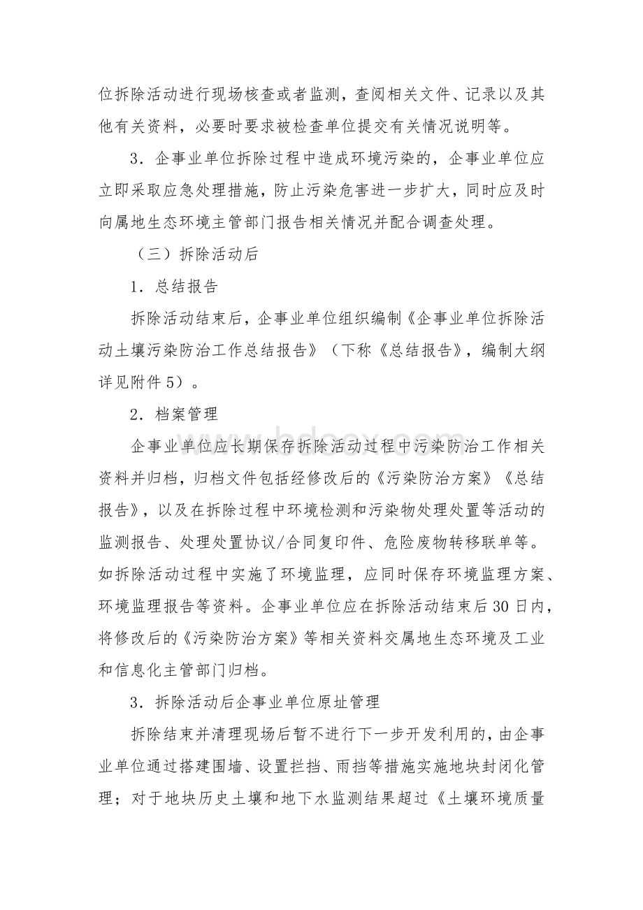 企事业单位拆除活动土壤污染防治管理工作方案.docx_第3页