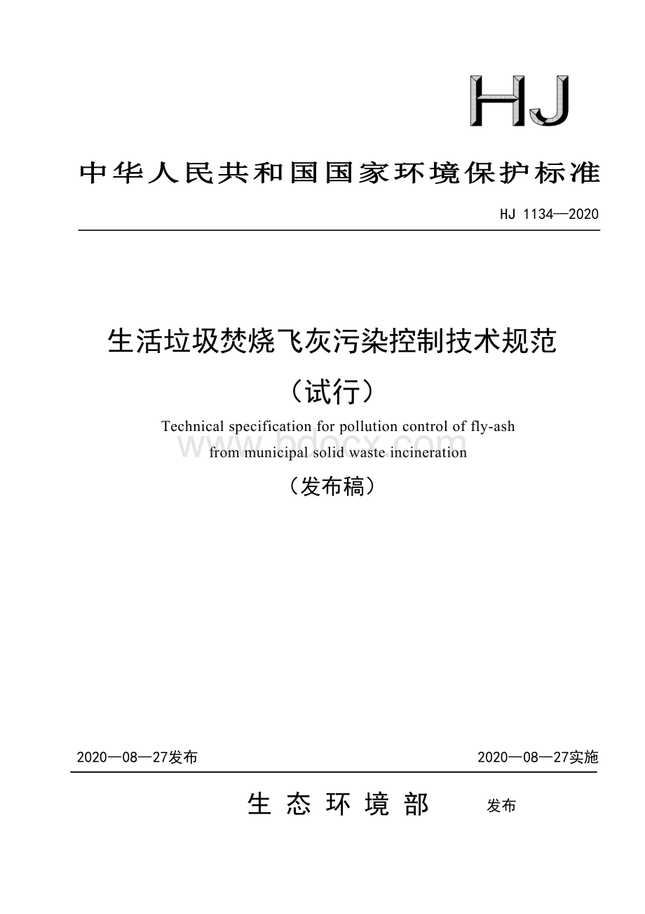 生活垃圾焚烧飞灰污染控制技术规范资料下载.pdf