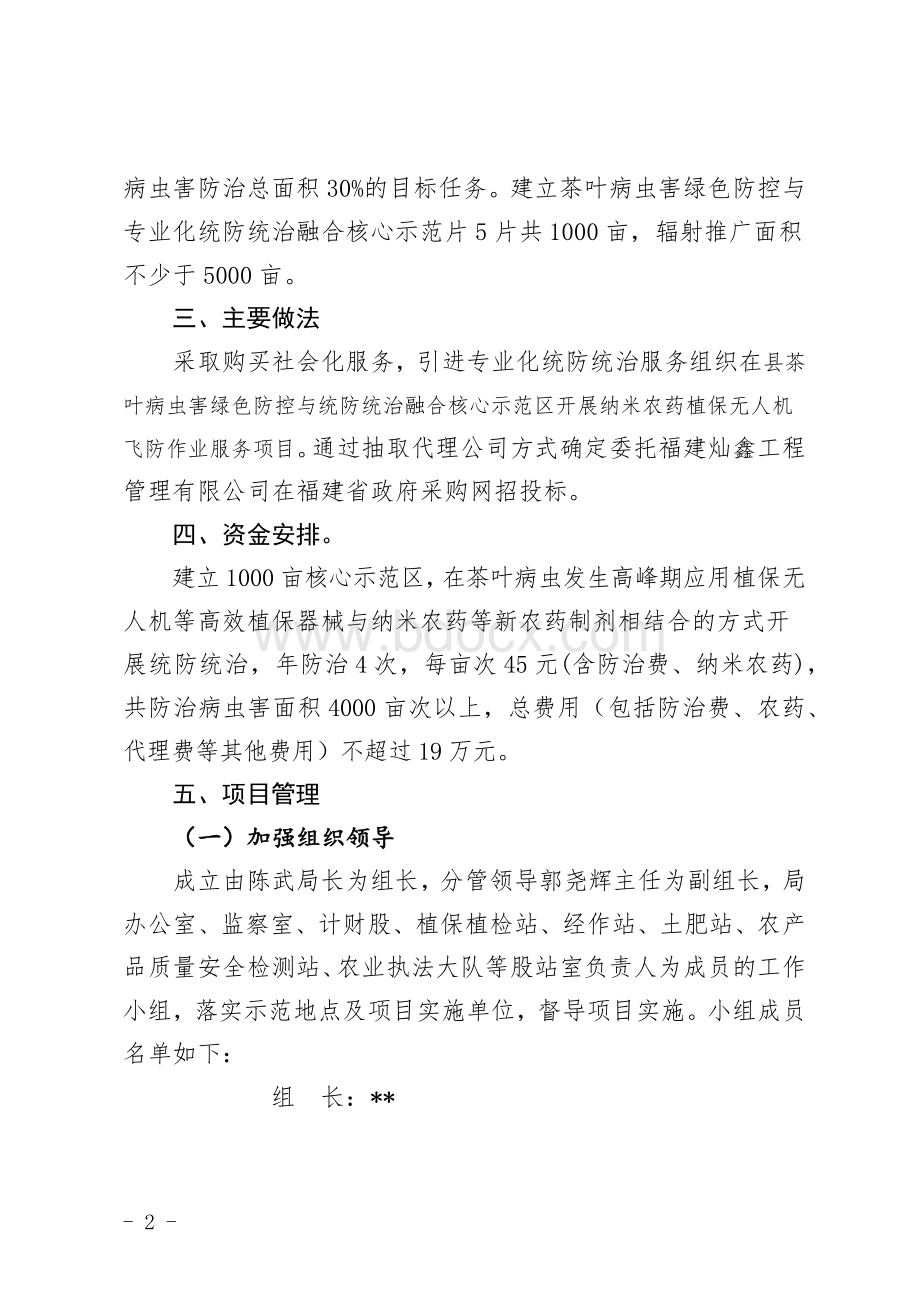 茶叶绿色防控与专业化统防统治融合示范推广项目实施方案.docx_第2页