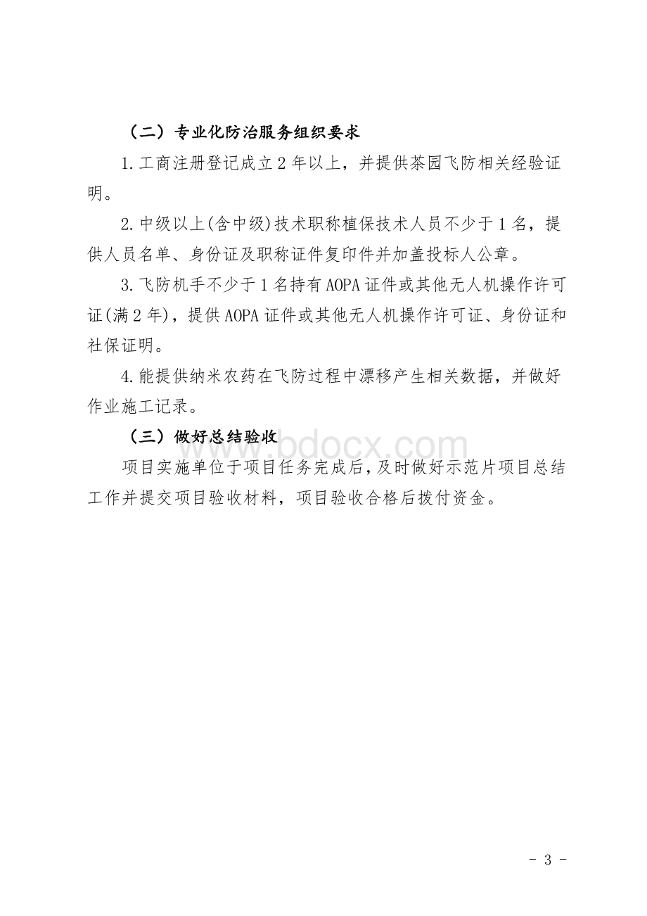 茶叶绿色防控与专业化统防统治融合示范推广项目实施方案.docx_第3页