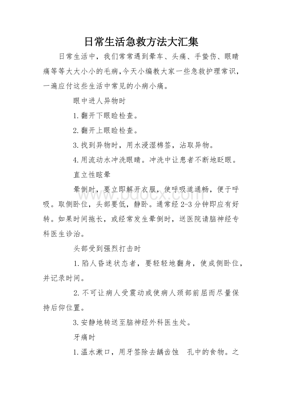 日常生活急救方法大汇集Word格式.docx_第1页