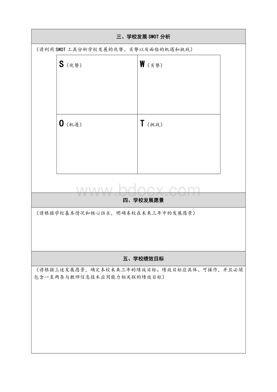 学校信息化教育教学发展规划参考模板Word文档下载推荐.docx_第2页