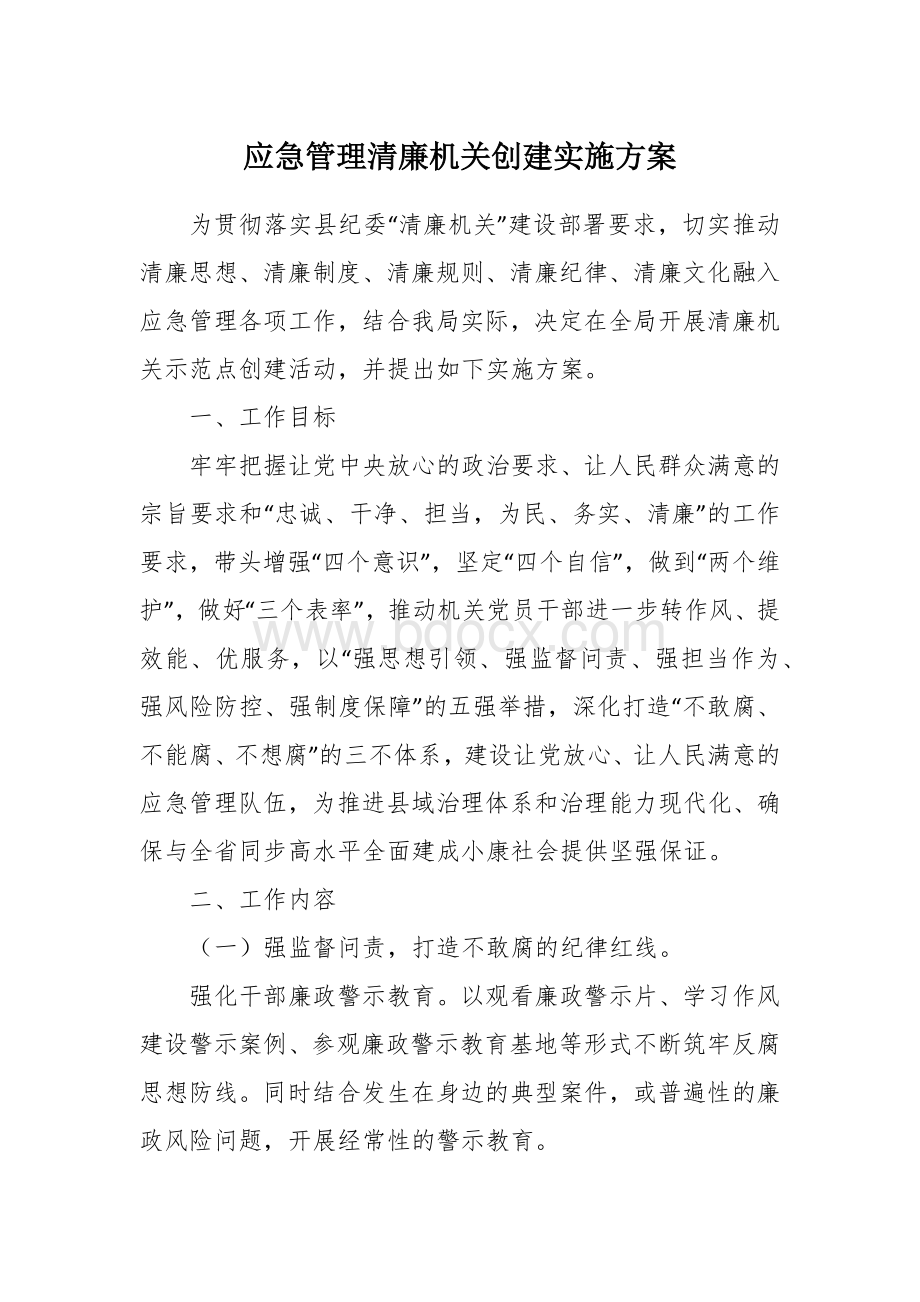 应急管理清廉机关创建实施方案Word文档格式.docx_第1页