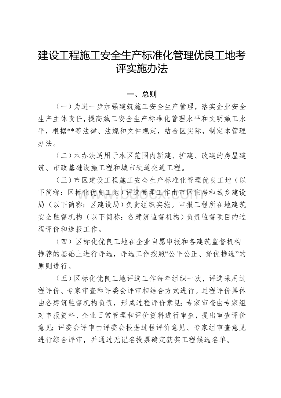 建设工程施工安全生产标准化管理优良工地考评实施办法.doc_第1页