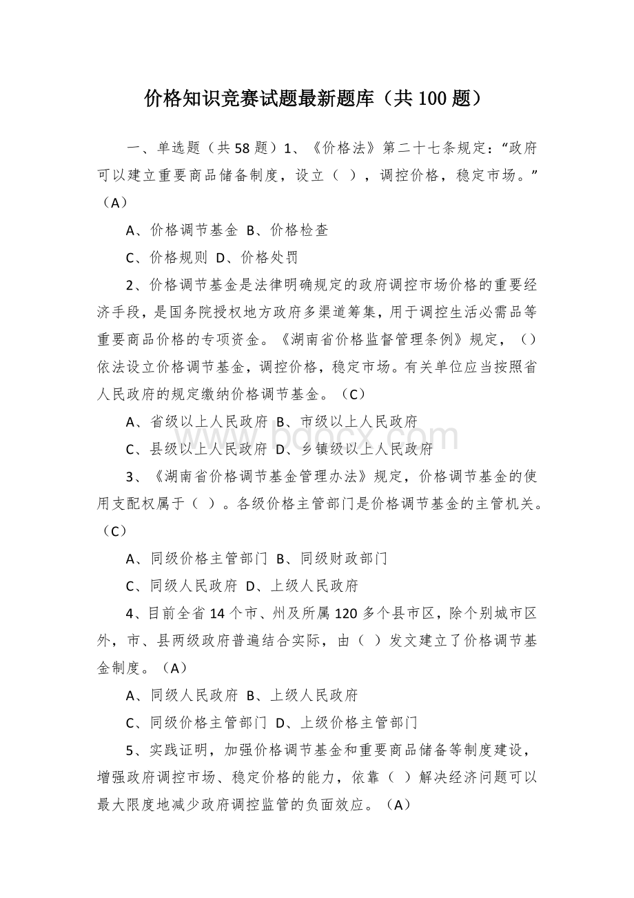 价格知识竞赛试题最新题库（共100题）Word文档格式.docx