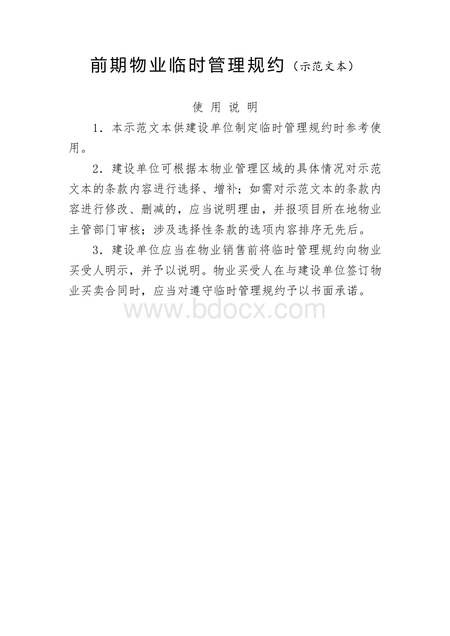 前期物业临时管理规约（示范文本）Word格式.docx_第1页