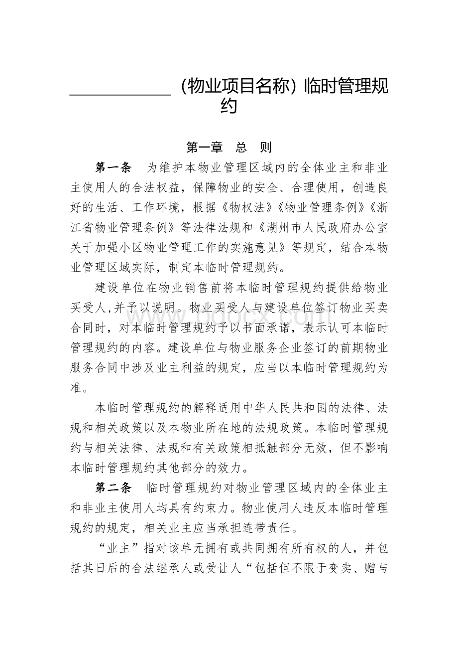 前期物业临时管理规约（示范文本）Word格式.docx_第2页