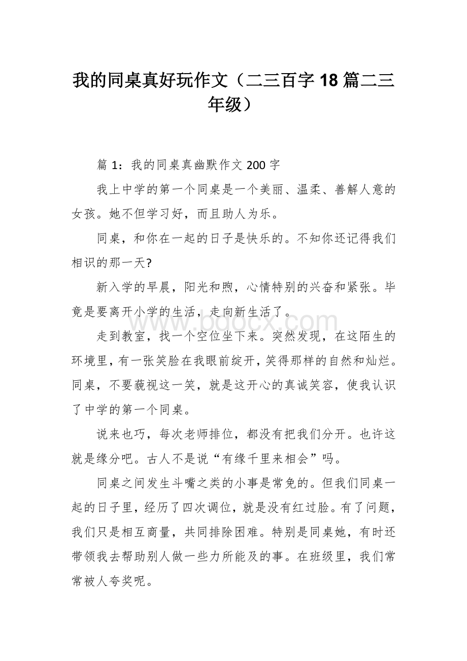 我的同桌真好玩作文（二三百字18篇二三年级）.docx_第1页