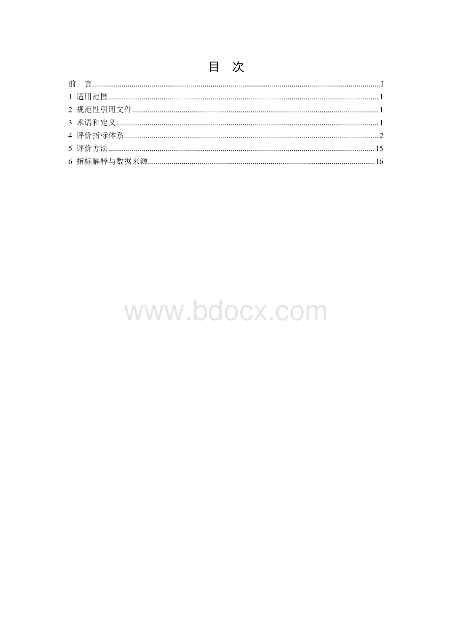 硫酸行业清洁生产评价指标体系资料下载.pdf_第2页