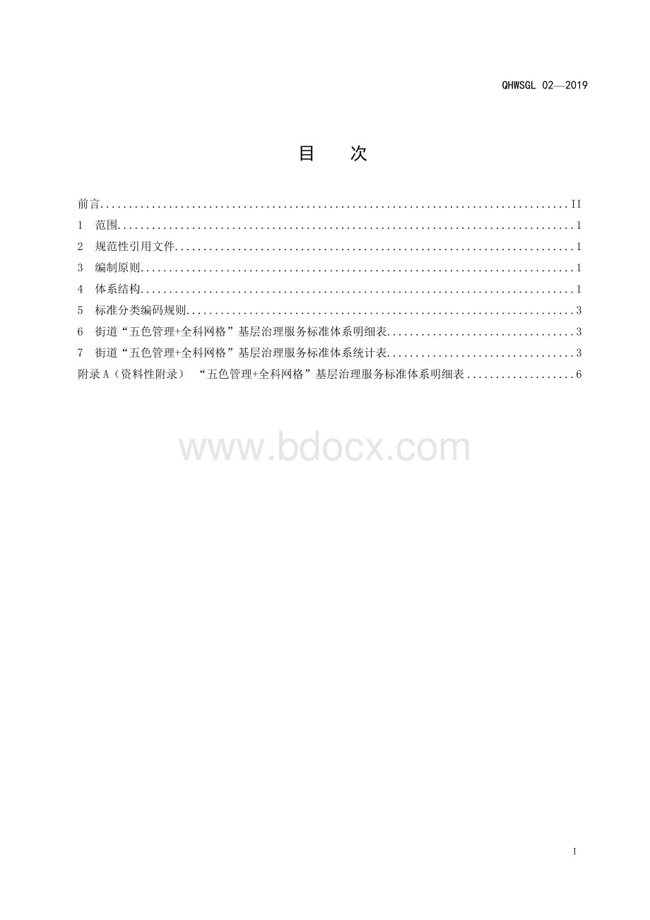 街道“五色管理+全科网格”基层治理服务标准体系.doc_第2页