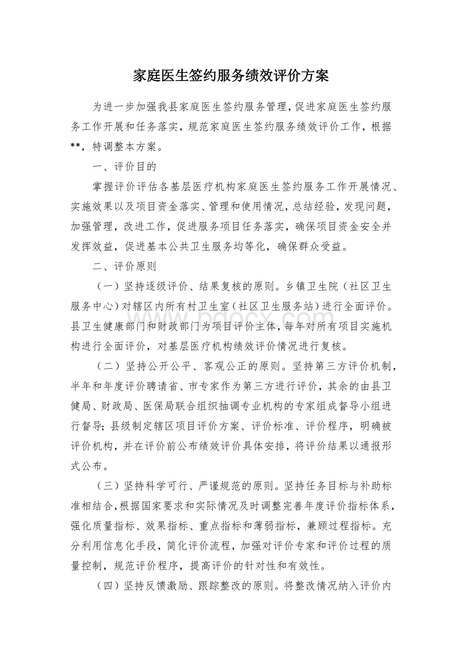 家庭医生签约服务绩效评价方案.docx