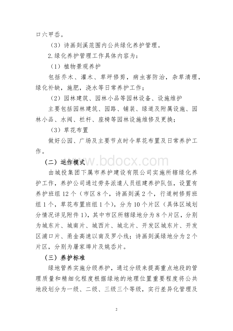 “一把剪刀”园林绿化工作实施方案Word文档下载推荐.docx_第2页