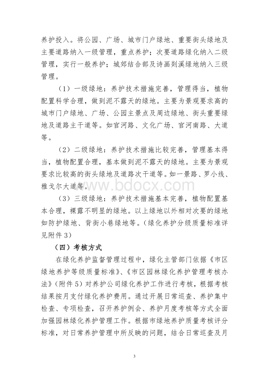 “一把剪刀”园林绿化工作实施方案Word文档下载推荐.docx_第3页