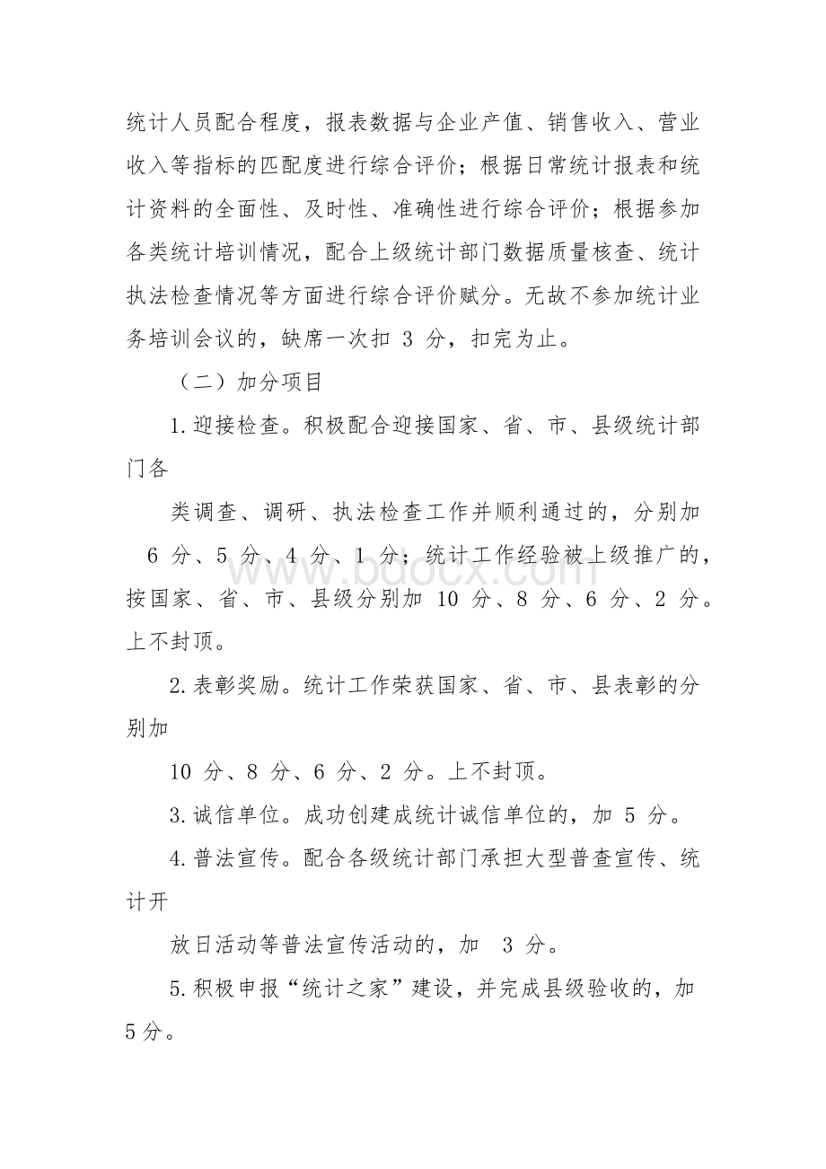 规模上工业统计业务工作考核评价方法Word文档下载推荐.docx_第3页