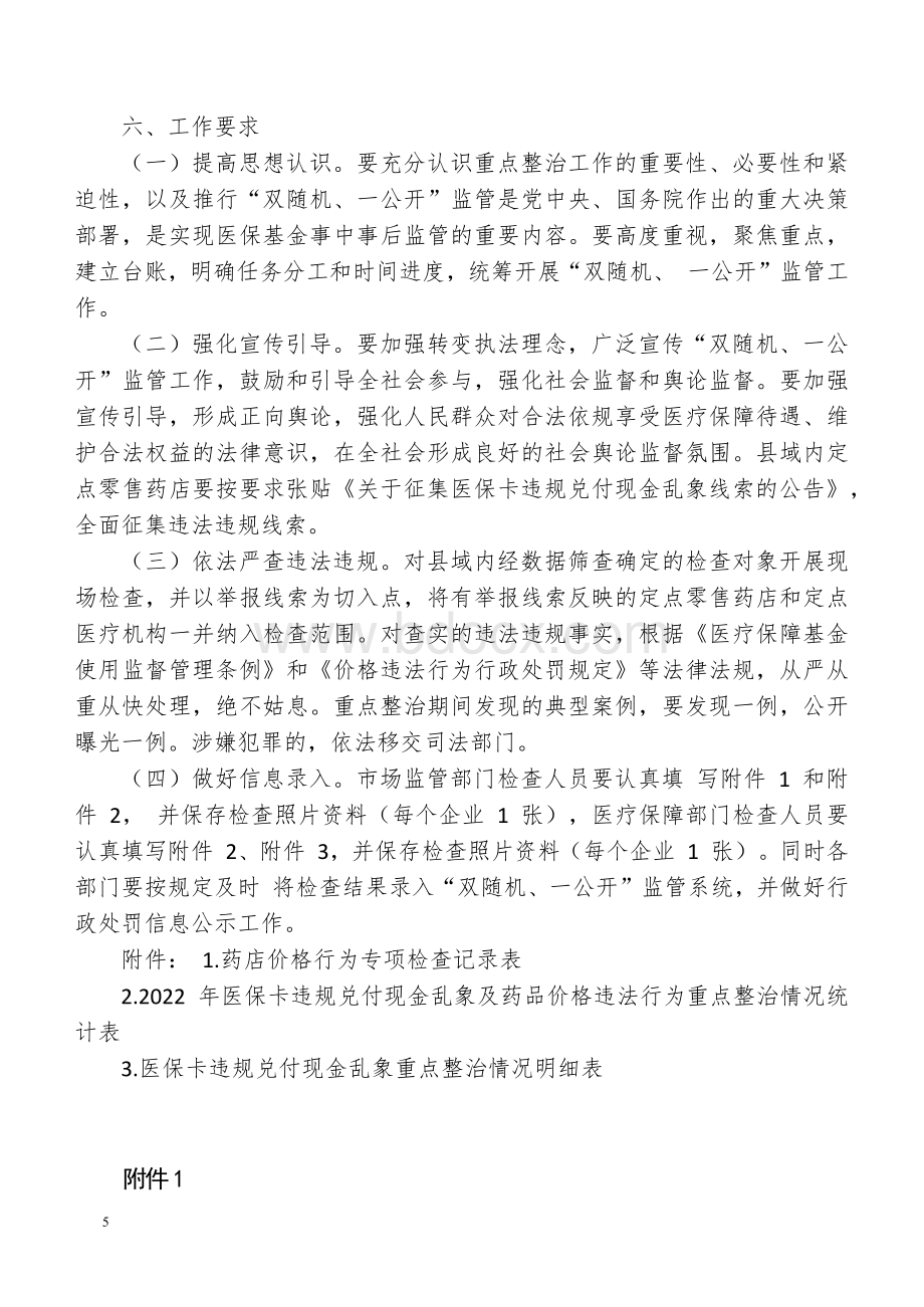 医保卡违规兑付现金乱象及药品价格违法行为重点整治工作方案.docx_第2页