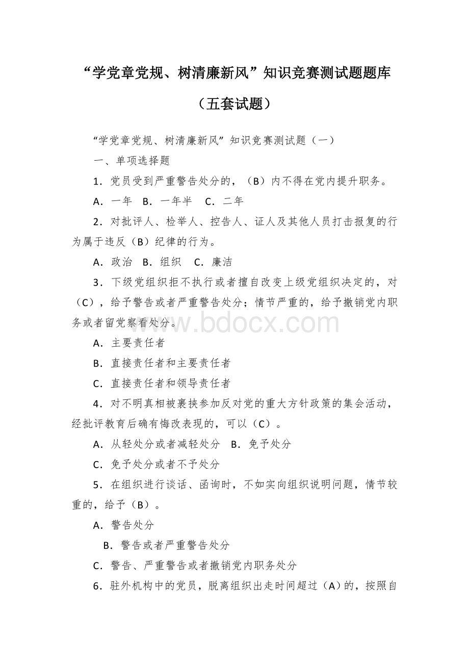 “学党章党规、树清廉新风”知识竞赛测试题题库（五套试题）.docx