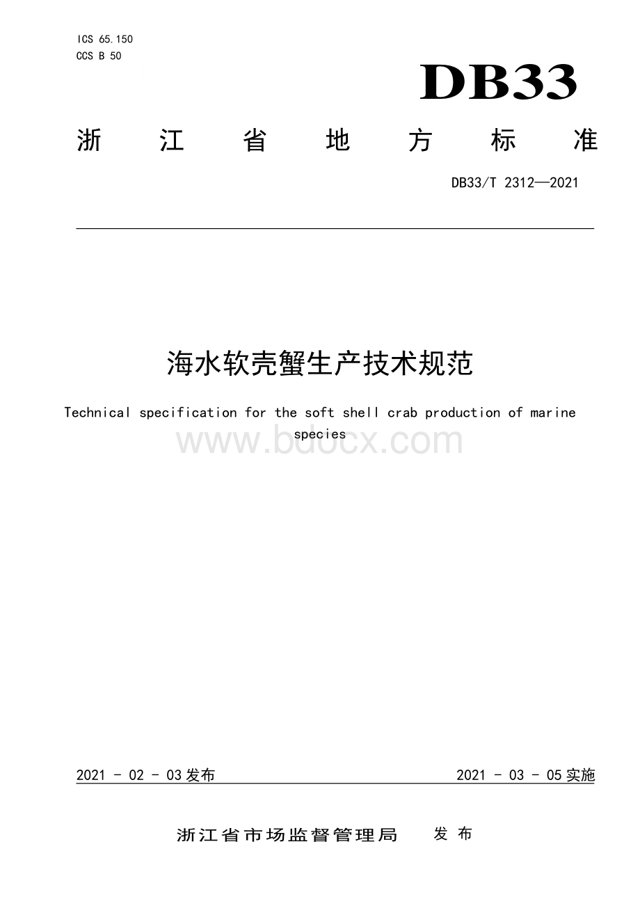 海水软壳蟹生产技术规范资料下载.pdf