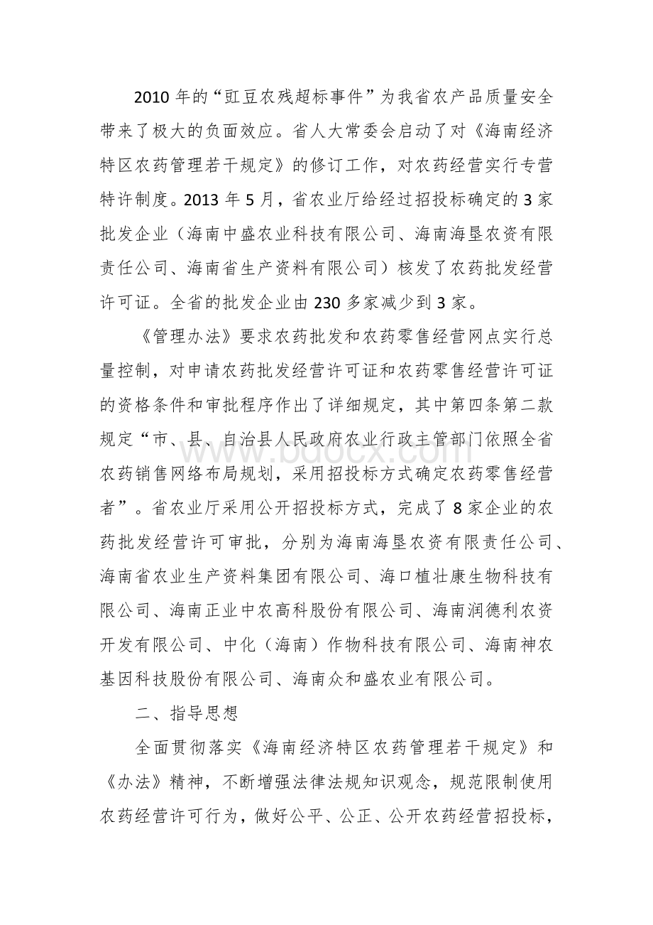 市限制使用农药零售经营许可规划工作方案文档格式.docx_第2页