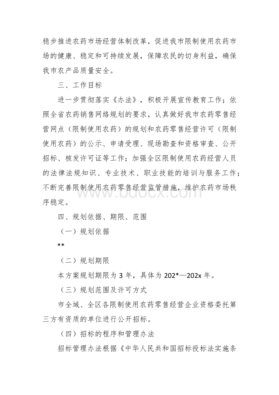 市限制使用农药零售经营许可规划工作方案文档格式.docx_第3页