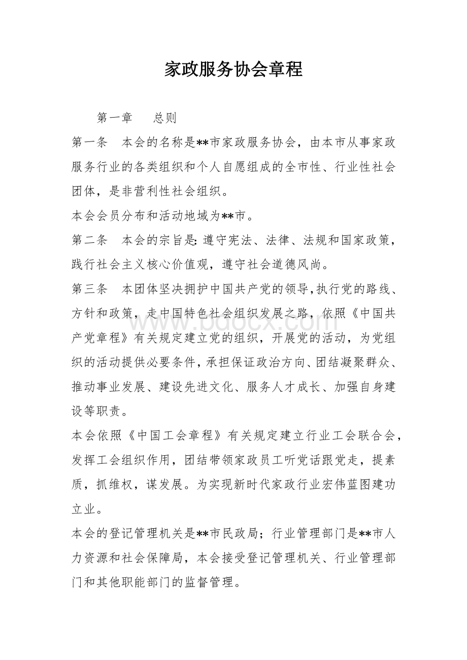 家政服务协会章程.docx_第1页