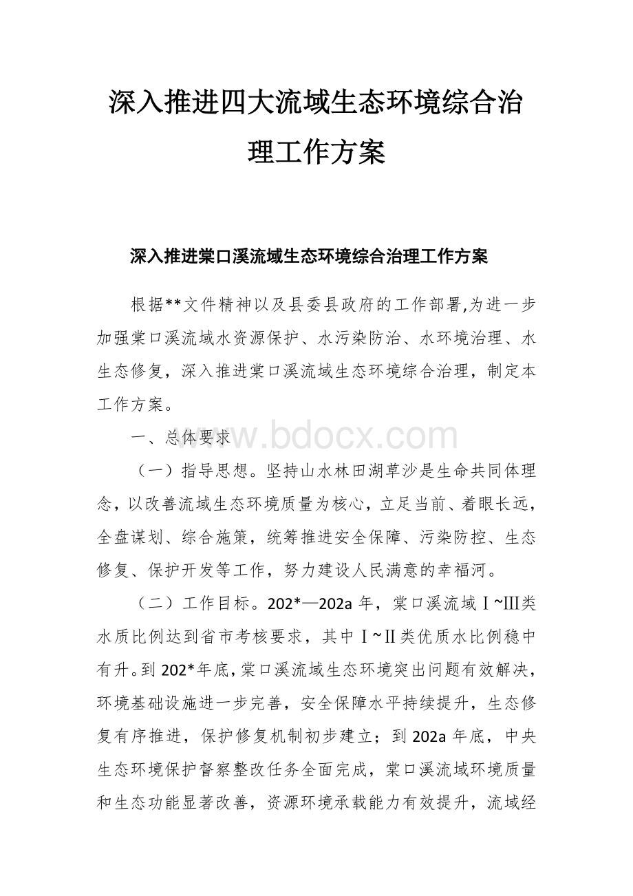 深入推进四大流域生态环境综合治理工作方案.docx_第1页