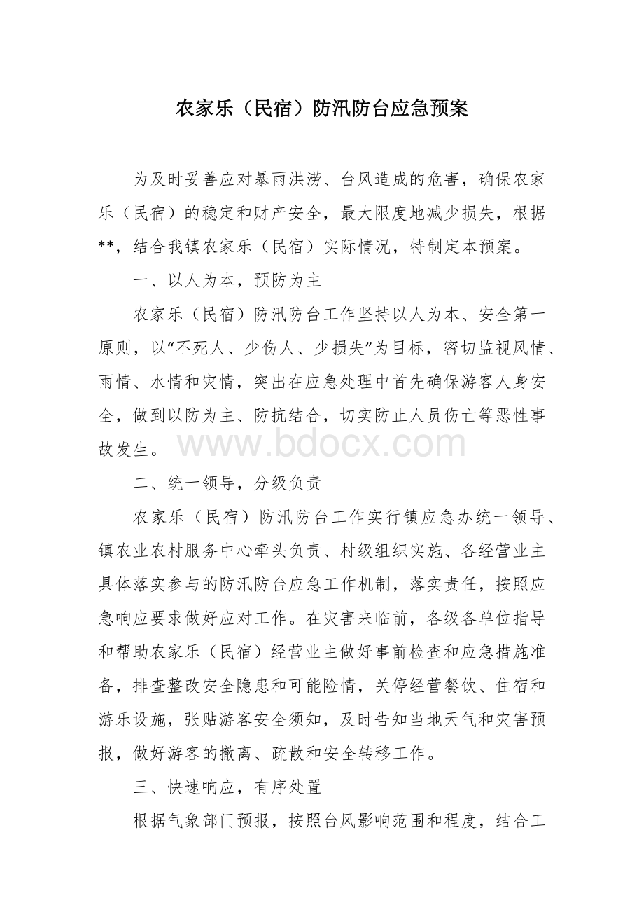 农家乐（民宿）防汛防台应急预案.docx